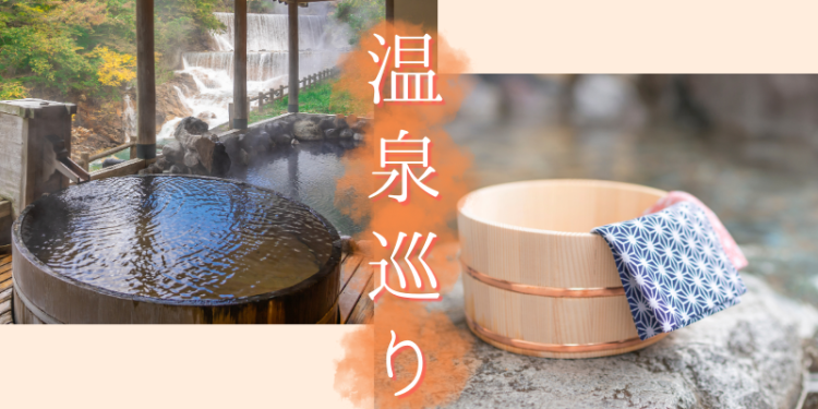 温泉巡り